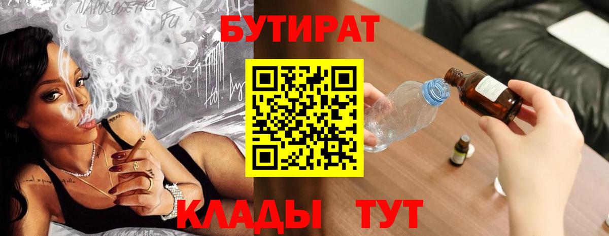 Бутират вода Пыть-Ях